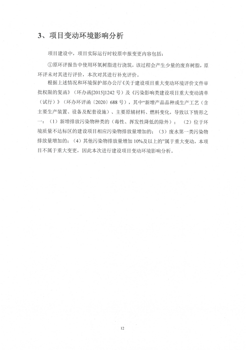 开云手机在线登入（江苏）开云手机在线登入制造有限公司变动环境景响分析_13.png